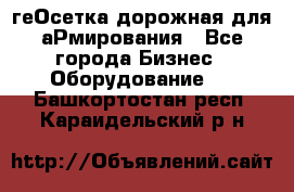 геОсетка дорожная для аРмирования - Все города Бизнес » Оборудование   . Башкортостан респ.,Караидельский р-н